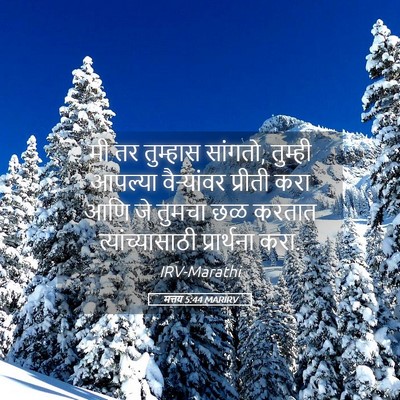 Picture 05 - मत्तय 5:44 MARIRV - मी तर तुम्हास - Bible Verse Picture