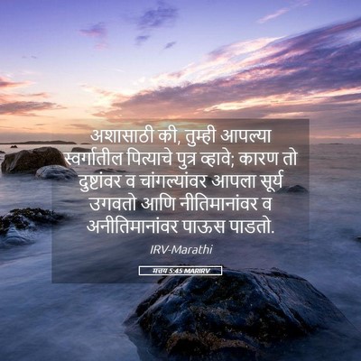 Picture 05 - मत्तय 5:45 MARIRV - अशासाठी की, तुम्ही - Bible Verse Picture