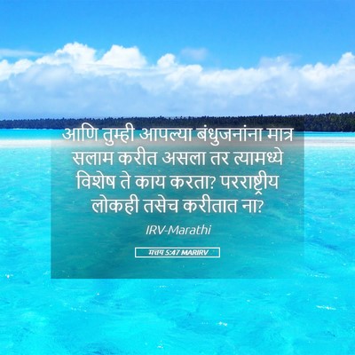 Picture 05 - मत्तय 5:47 MARIRV - आणि तुम्ही आपल्या - Bible Verse Picture