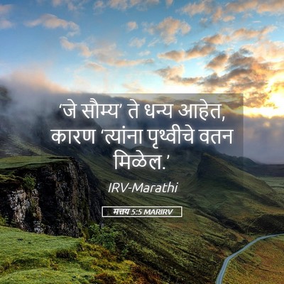 Picture 05 - मत्तय 5:5 MARIRV - ‘जे सौम्य’ ते धन्य - Bible Verse Picture