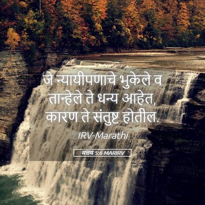 Picture 05 - मत्तय 5:6 MARIRV - जे न्यायीपणाचे - Bible Verse Picture