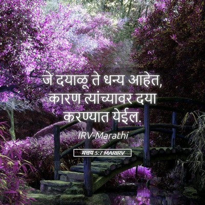 Picture 05 - मत्तय 5:7 MARIRV - जे दयाळू ते धन्य - Bible Verse Picture