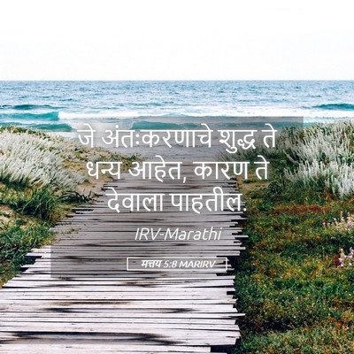 Picture 05 - मत्तय 5:8 MARIRV - जे अंतःकरणाचे - Bible Verse Picture