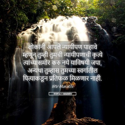 Picture 05 - मत्तय 6:1 MARIRV - लोकांनी आपले - Bible Verse Picture