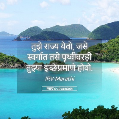 Picture 05 - मत्तय 6:10 MARIRV - तुझे राज्य येवो, - Bible Verse Picture
