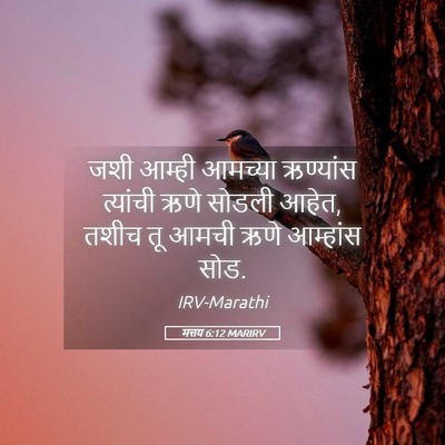 Picture 05 - मत्तय 6:12 MARIRV - जशी आम्ही आमच्या - Bible Verse Picture