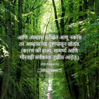 Picture 05 - मत्तय 6:13 MARIRV - आणि आम्हास - Bible Verse Picture