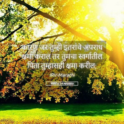 Picture 05 - मत्तय 6:14 MARIRV - कारण जर तुम्ही - Bible Verse Picture