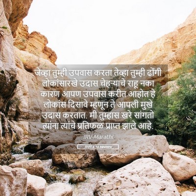 Picture 05 - मत्तय 6:16 MARIRV - जेव्हा तुम्ही - Bible Verse Picture