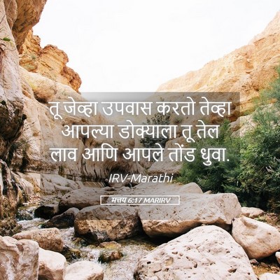 Picture 05 - मत्तय 6:17 MARIRV - तू जेव्हा उपवास - Bible Verse Picture