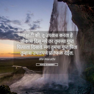 Picture 05 - मत्तय 6:18 MARIRV - यासाठी की, तू उपवास - Bible Verse Picture