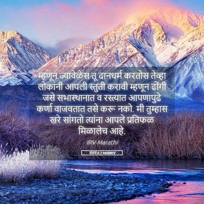Picture 05 - मत्तय 6:2 MARIRV - म्हणून ज्यावेळेस - Bible Verse Picture