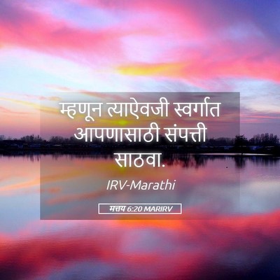 Picture 05 - मत्तय 6:20 MARIRV - म्हणून त्याऐवजी - Bible Verse Picture
