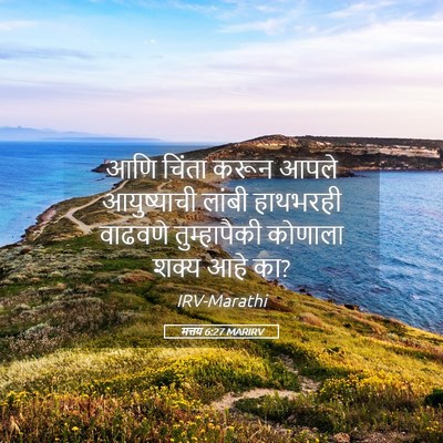 Picture 05 - मत्तय 6:27 MARIRV - आणि चिंता करून - Bible Verse Picture