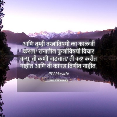 Picture 05 - मत्तय 6:28 MARIRV - आणि तुम्ही - Bible Verse Picture