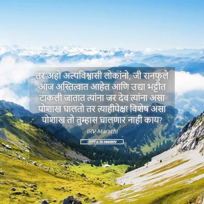 Picture 05 - मत्तय 6:30 MARIRV - तर अहो - Bible Verse Picture