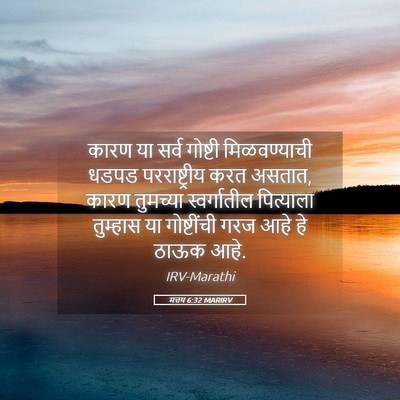 Picture 05 - मत्तय 6:32 MARIRV - कारण या सर्व - Bible Verse Picture