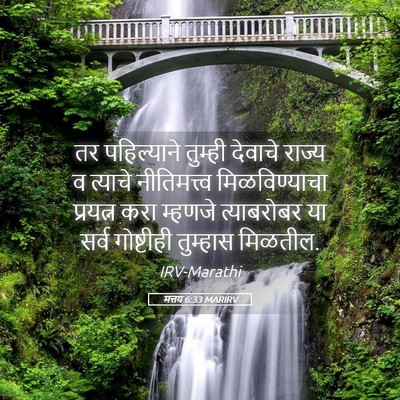 Picture 05 - मत्तय 6:33 MARIRV - तर पहिल्याने - Bible Verse Picture