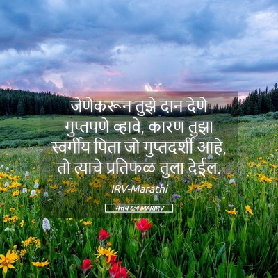 Picture 05 - मत्तय 6:4 MARIRV - जेणेकरून तुझे दान - Bible Verse Picture