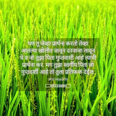 Picture 05 - मत्तय 6:6 MARIRV - पण तू जेव्हा - Bible Verse Picture