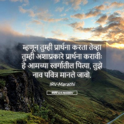 Picture 05 - मत्तय 6:9 MARIRV - म्हणून तुम्ही - Bible Verse Picture