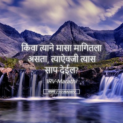 Picture 05 - मत्तय 7:10 MARIRV - किंवा त्याने मासा - Bible Verse Picture