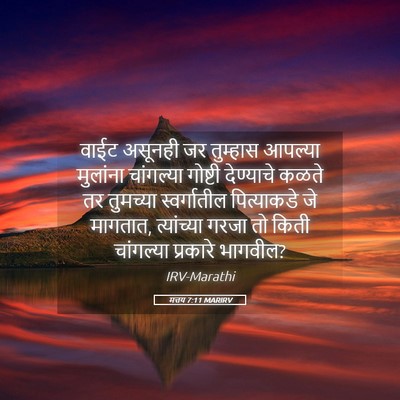 Picture 05 - मत्तय 7:11 MARIRV - वाईट असूनही जर - Bible Verse Picture