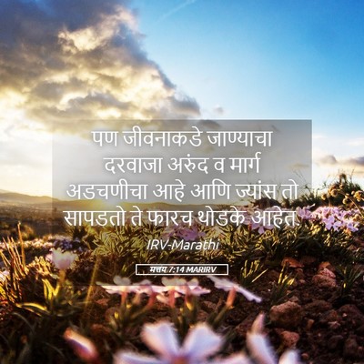 Picture 05 - मत्तय 7:14 MARIRV - पण जीवनाकडे - Bible Verse Picture