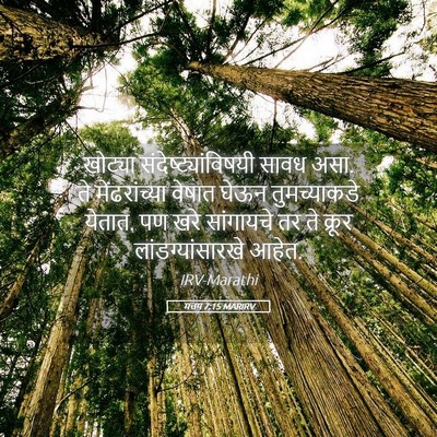 Picture 05 - मत्तय 7:15 MARIRV - खोट्या - Bible Verse Picture