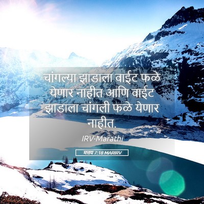 Picture 05 - मत्तय 7:18 MARIRV - चांगल्या झाडाला - Bible Verse Picture