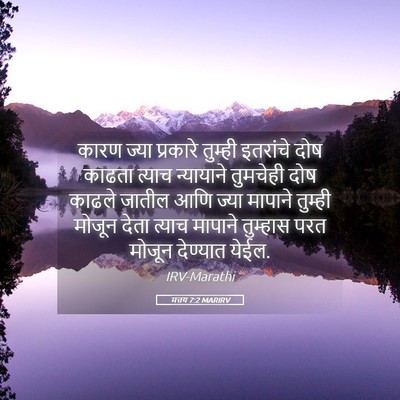 Picture 05 - मत्तय 7:2 MARIRV - कारण ज्या प्रकारे - Bible Verse Picture