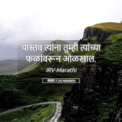 Picture 05 - मत्तय 7:20 MARIRV - यास्तव त्यांना - Bible Verse Picture