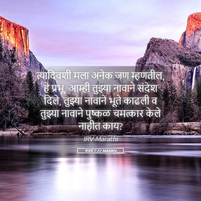 Picture 05 - मत्तय 7:22 MARIRV - त्यादिवशी मला - Bible Verse Picture