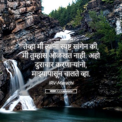 Picture 05 - मत्तय 7:23 MARIRV - तेव्हा मी त्यांना - Bible Verse Picture