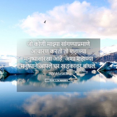 Picture 05 - मत्तय 7:24 MARIRV - जो कोणी माझ्या - Bible Verse Picture