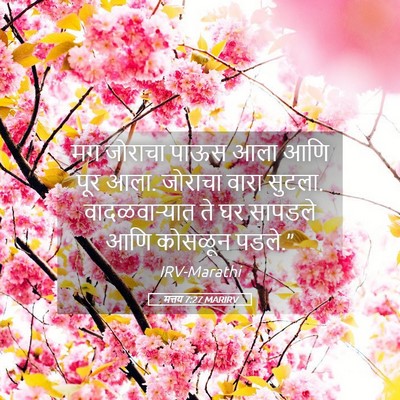 Picture 05 - मत्तय 7:27 MARIRV - मग जोराचा पाऊस आला - Bible Verse Picture