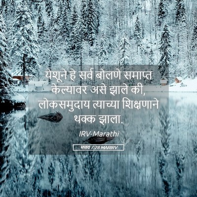 Picture 05 - मत्तय 7:28 MARIRV - येशूने हे सर्व - Bible Verse Picture