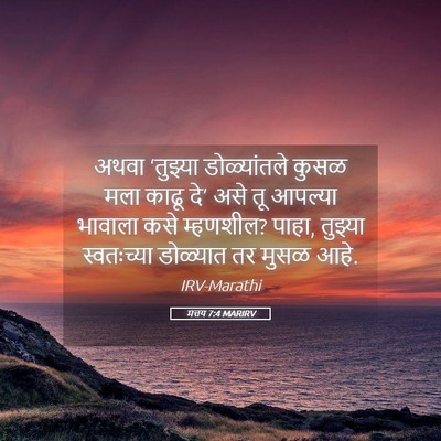 Picture 05 - मत्तय 7:4 MARIRV - अथवा ‘तुझ्या - Bible Verse Picture