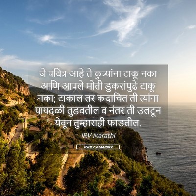 Picture 05 - मत्तय 7:6 MARIRV - जे पवित्र आहे ते - Bible Verse Picture