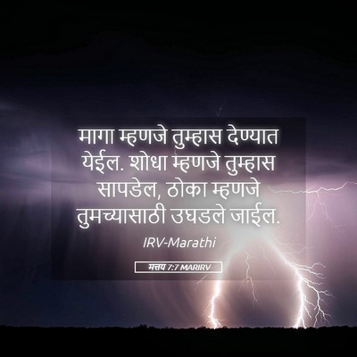Picture 05 - मत्तय 7:7 MARIRV - मागा म्हणजे - Bible Verse Picture