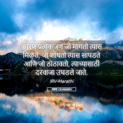 Picture 05 - मत्तय 7:8 MARIRV - कारण प्रत्येकजण - Bible Verse Picture