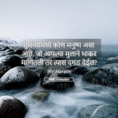 Picture 05 - मत्तय 7:9 MARIRV - तुमच्यामध्ये कोण - Bible Verse Picture