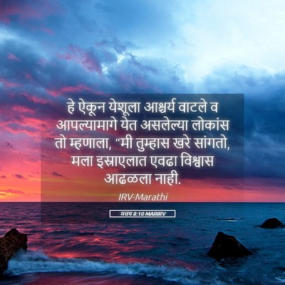 Picture 05 - मत्तय 8:10 MARIRV - हे ऐकून येशूला - Bible Verse Picture