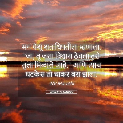 Picture 05 - मत्तय 8:13 MARIRV - मग येशू - Bible Verse Picture