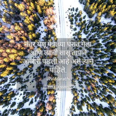 Picture 05 - मत्तय 8:14 MARIRV - नंतर येशू - Bible Verse Picture