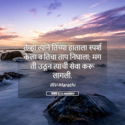 Picture 05 - मत्तय 8:15 MARIRV - तेव्हा त्याने - Bible Verse Picture