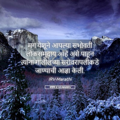Picture 05 - मत्तय 8:18 MARIRV - मग येशूने आपल्या - Bible Verse Picture