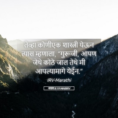 Picture 05 - मत्तय 8:19 MARIRV - तेव्हा कोणीएक - Bible Verse Picture