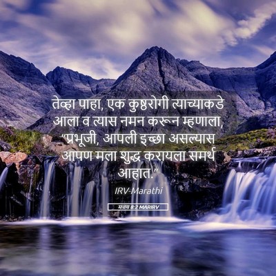 Picture 05 - मत्तय 8:2 MARIRV - तेव्हा पाहा, एक - Bible Verse Picture