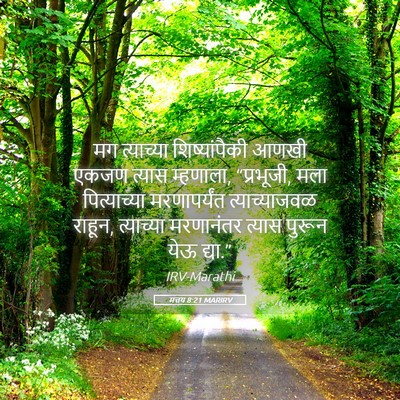Picture 05 - मत्तय 8:21 MARIRV - मग त्याच्या - Bible Verse Picture